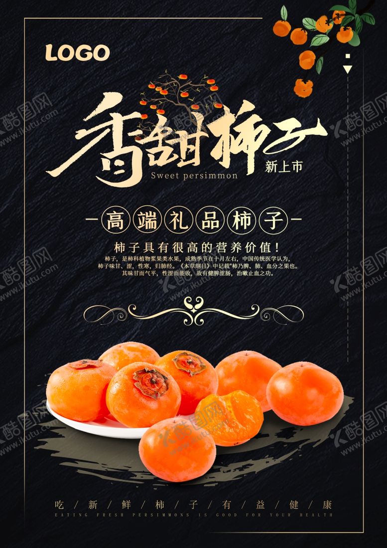 柿子黑色背景水果素材