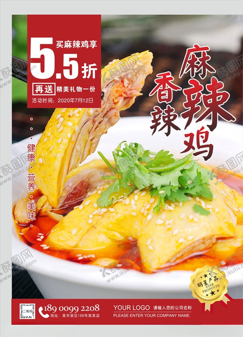 编号：45341410282053461079【酷图网】源文件下载-麻辣鸡海报