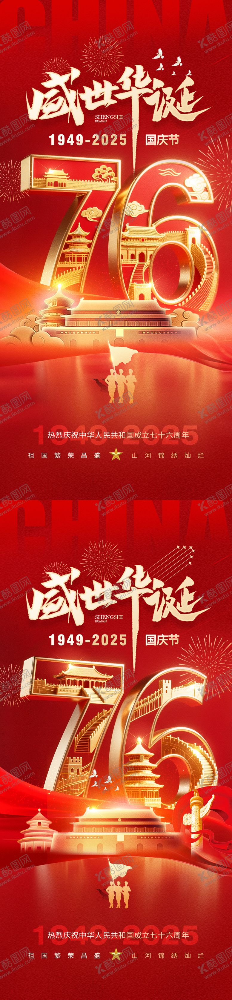 编号：53580609251619414653【酷图网】源文件下载-国庆节76周年海报