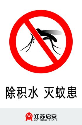 除积水灭蚊患