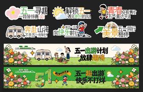 五一出游踏青旅游美陈手举牌条幅