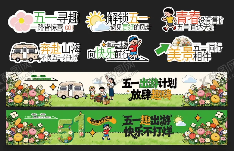 编号：81110605240136033852【酷图网】源文件下载-五一出游踏青旅游美陈手举牌条幅