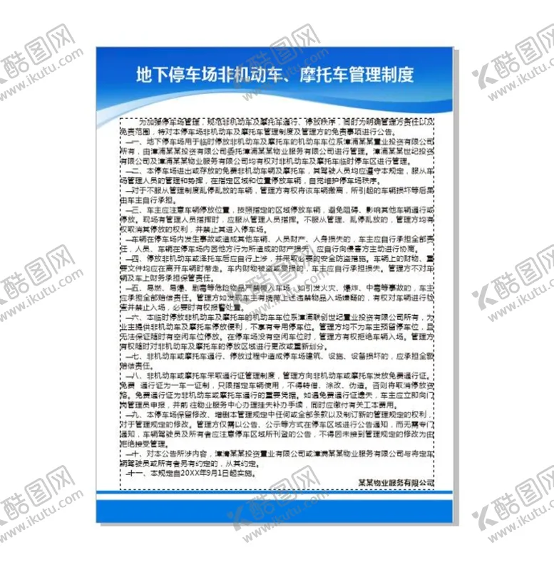 编号：22650610280527129626【酷图网】源文件下载-地下停车管理 停车管理制度