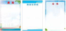 通知公示栏公告