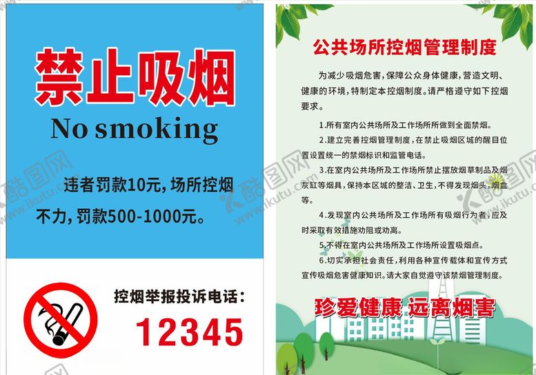 编号：37704709090755183762【酷图网】源文件下载-禁止吸烟公共场所控烟管理制度