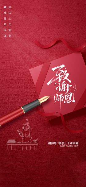 感恩教师节海报活动宣传优秀背景