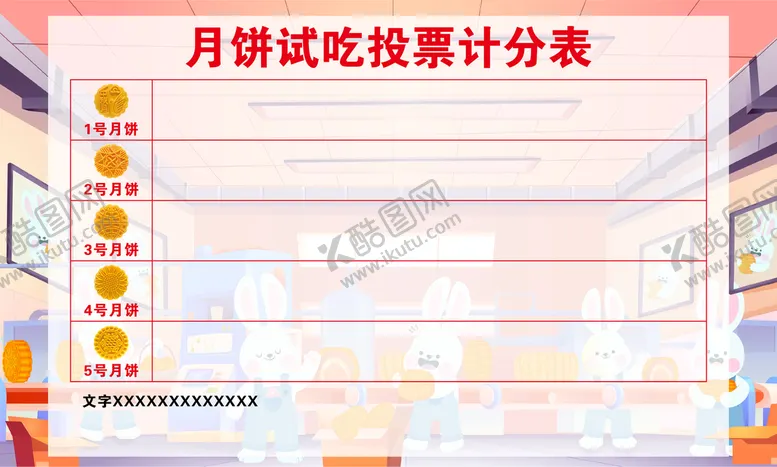 编号：16597309300025390581【酷图网】源文件下载-月饼试吃表