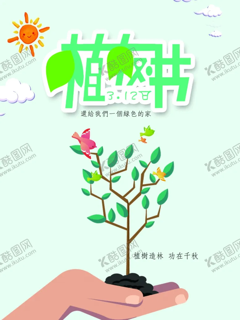 编号：73986806301436002351【酷图网】源文件下载-植树节