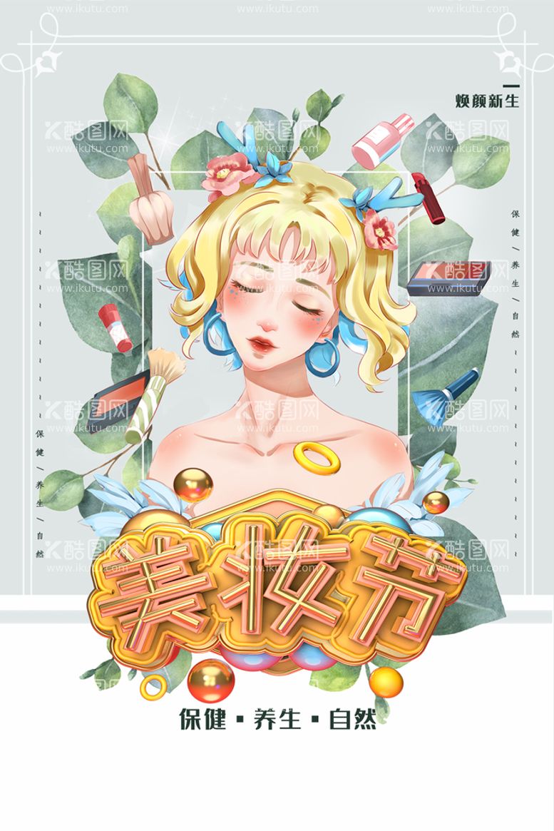 编号：40957611171228262842【酷图网】源文件下载-美妆节