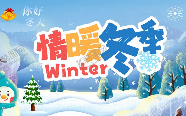 编号：74951211191801467733【酷图网】源文件下载-情暖冬季