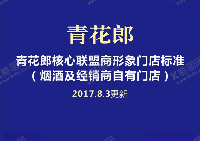 编号：24541607131650577198【酷图网】源文件下载-青花郎核心联盟店