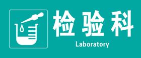 检验科科室牌