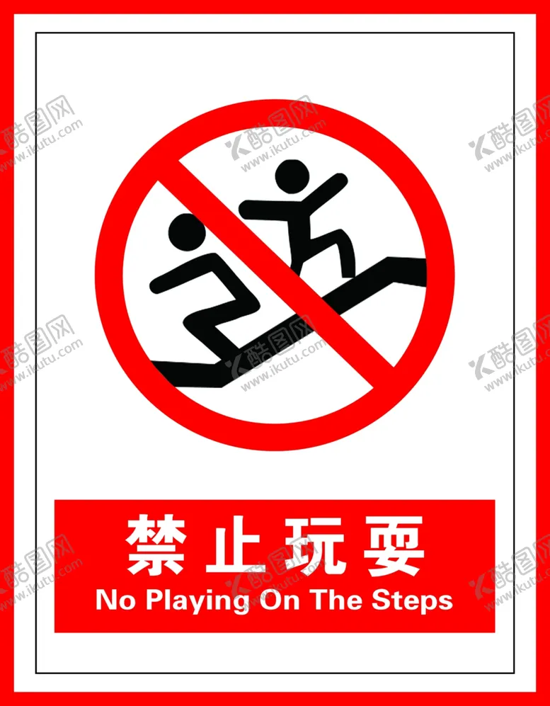 编号：64687204202019387581【酷图网】源文件下载-禁止玩耍