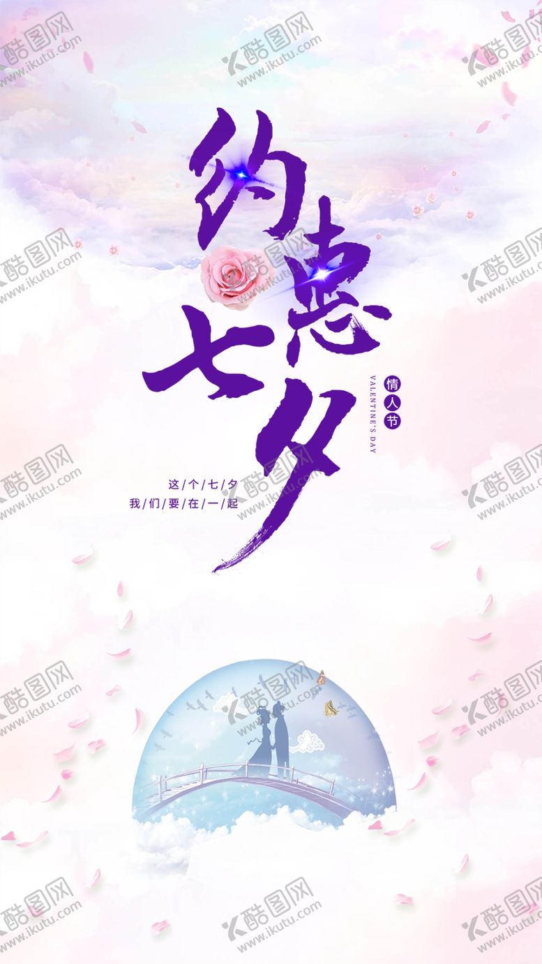 编号：24669110241332255696【酷图网】源文件下载-七夕海报