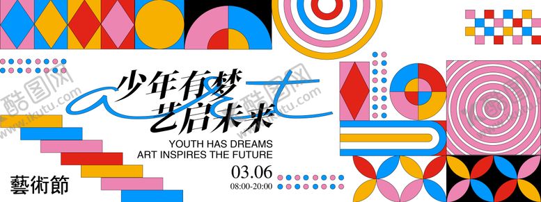 编号：93774308211605398508【酷图网】源文件下载-艺术节背景板