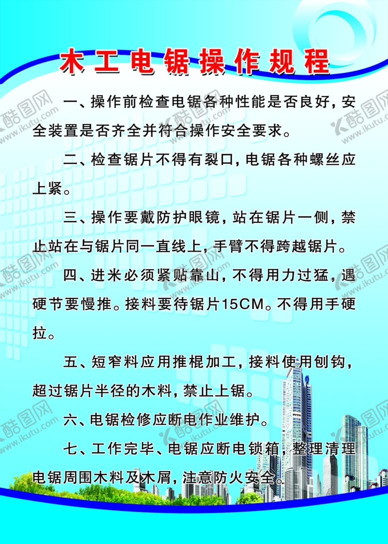 编号：67313809200230273703【酷图网】源文件下载-木工电锯操作规程