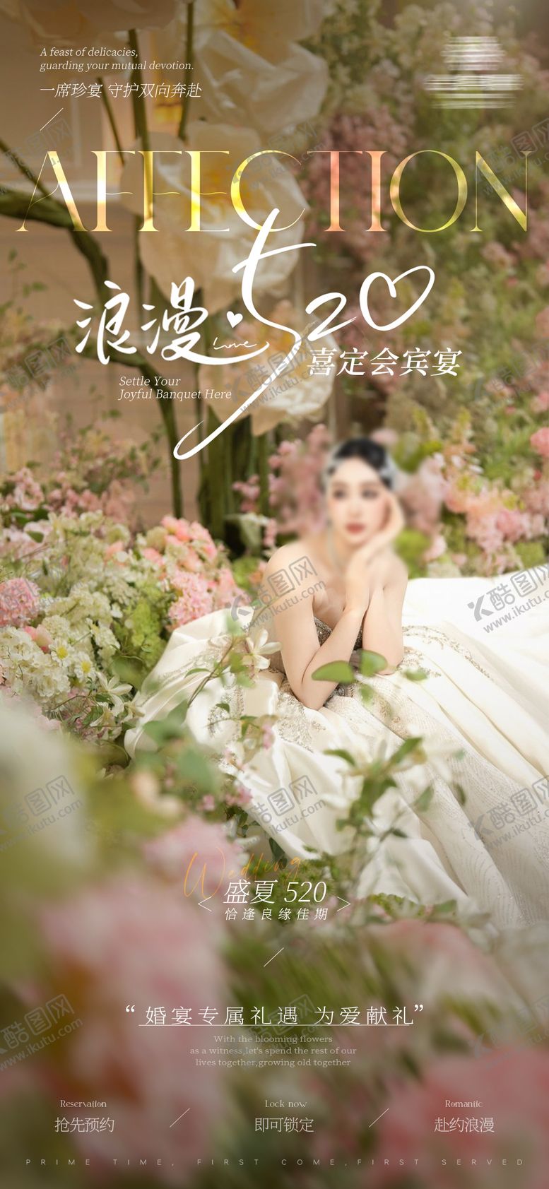 编号：48782605222258339511【酷图网】源文件下载-婚宴520营销海报