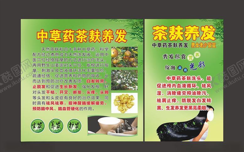 编号：73652809110752479135【酷图网】源文件下载-中草药茶麸洗头