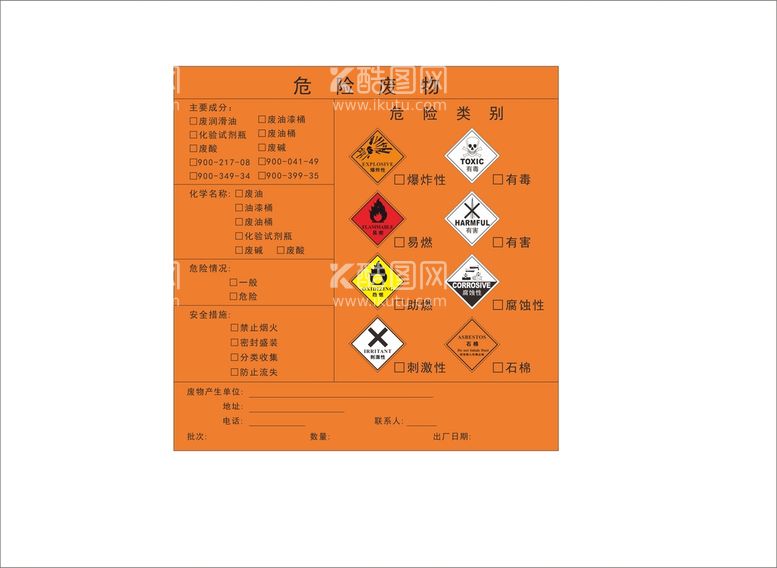 编号：34807909181048012706【酷图网】源文件下载-危险废物