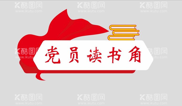 编号：34549610250623404459【酷图网】源文件下载-党员读书角