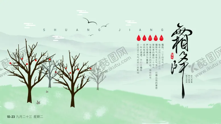 编号：59259603281043354730【酷图网】源文件下载-霜降