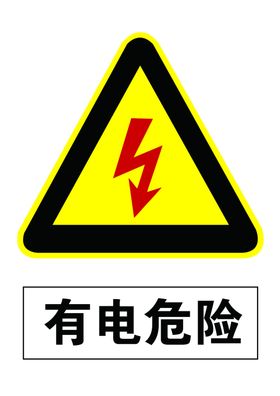 有电危险标识