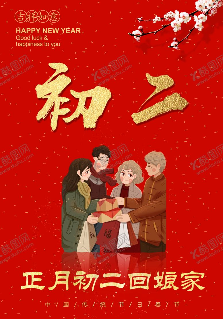 编号：54082407062231084965【酷图网】源文件下载-年初二回娘家