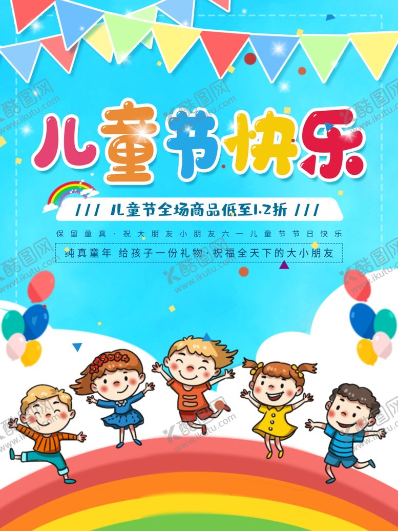 编号：57460107050457034075【酷图网】源文件下载-儿童节快乐