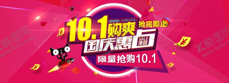 编号：77071405100748482832【酷图网】源文件下载-国庆节海报