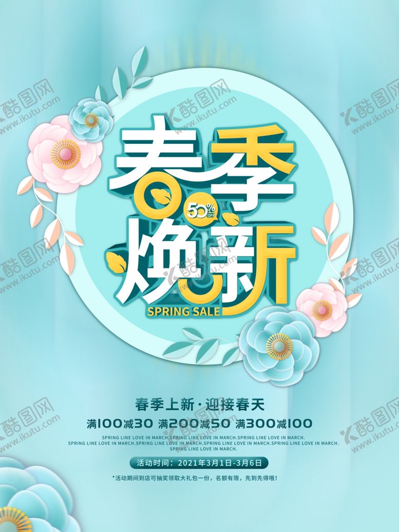 编号：45565703140841397703【酷图网】源文件下载-春季焕新促销宣传单