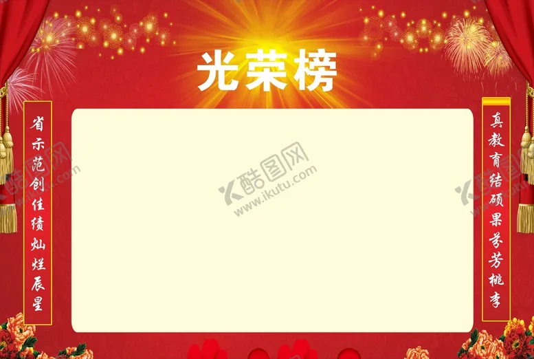 编号：16032101301519336052【酷图网】源文件下载-光荣榜