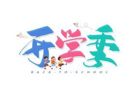 开学季