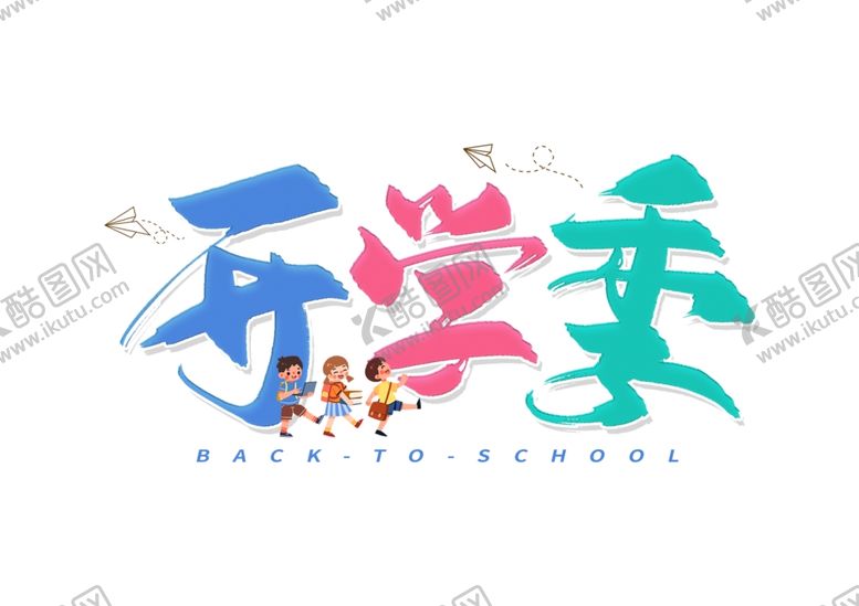 编号：18010705191010138064【酷图网】源文件下载-开学季