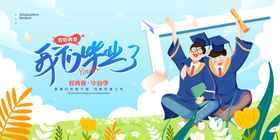 毕业季