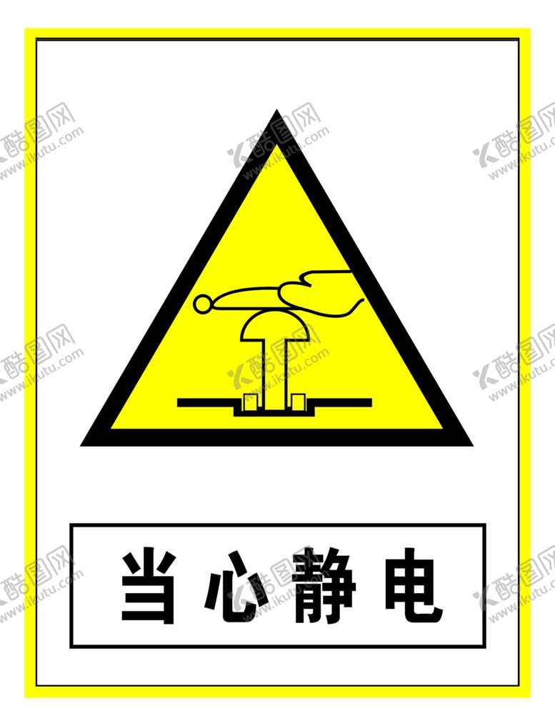 编号：52912207010658054859【酷图网】源文件下载-警示标志当心静电