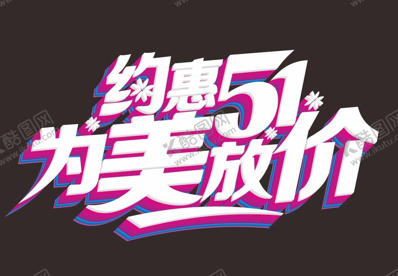 编号：87575112152029062580【酷图网】源文件下载-五一艺术字体  