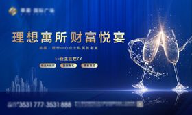 地产高端家宴海报