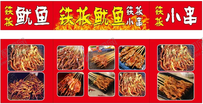 编号：46376010170716288296【酷图网】源文件下载-铁板鱿鱼