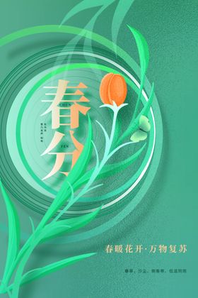 春分节气海报素材传统