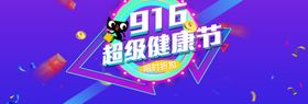 超级健康节