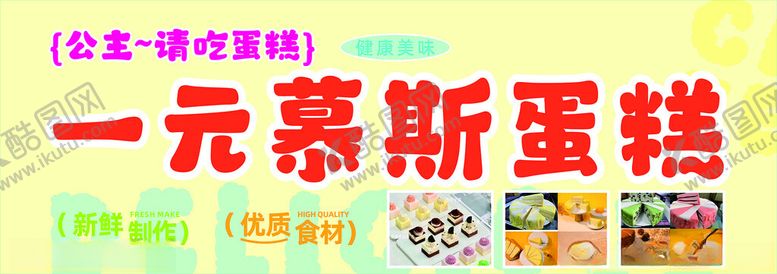 编号：15071202090313348253【酷图网】源文件下载-一元慕斯蛋糕