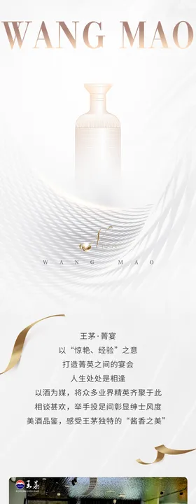 白酒美学宴会邀请公众号长图