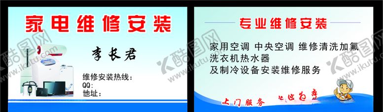 编号：23203810261144482543【酷图网】源文件下载-家电维修名片