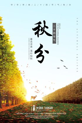 秋分展架海报24节气地产节气