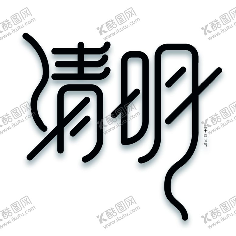 编号：90065709120636192923【酷图网】源文件下载-清明节