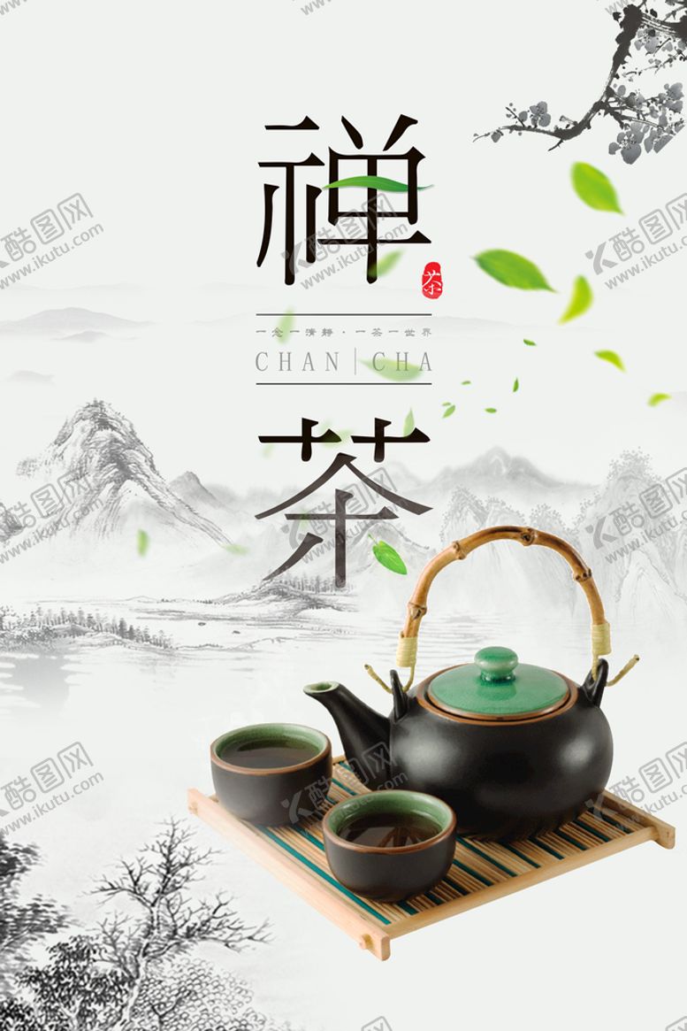 编号：19748309210529012851【酷图网】源文件下载-禅茶茶叶海报