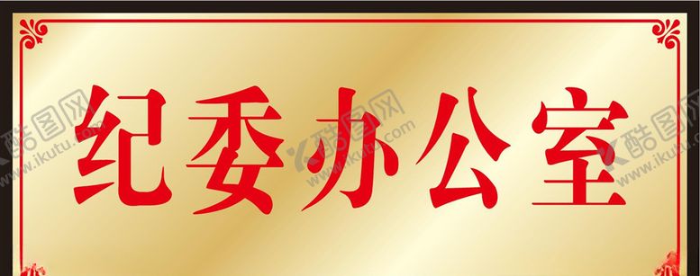 编号：57342906280030277087【酷图网】源文件下载-接待室烫金色渐变标识门牌