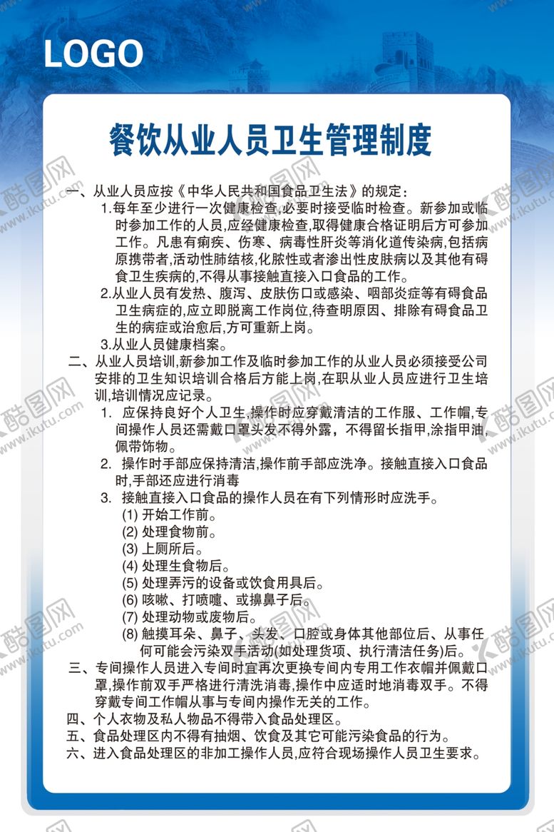 编号：83408506301558571549【酷图网】源文件下载-餐饮从业人员卫生管理制度