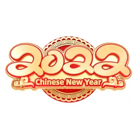 2022新年艺术字海报