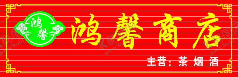 编号：25010910240908056826【酷图网】源文件下载-商行招牌